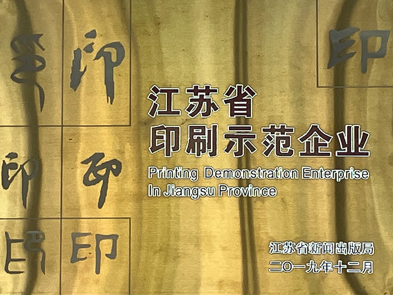 江蘇省印刷示范企業(yè)